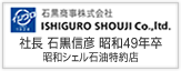 石黒商事 株式会社