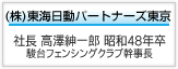 東海日動パートナーズ東京　株式会社