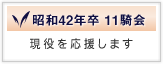 昭和42年卒11騎会