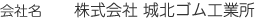 会社名　株式会社城北ゴム工業所