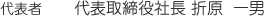 代表社　代表取締役社長　折原一男
